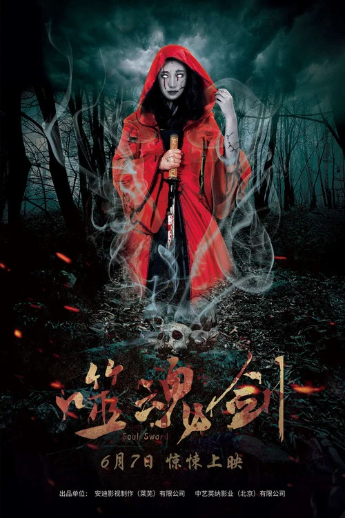 噬魂劍(2019)海報