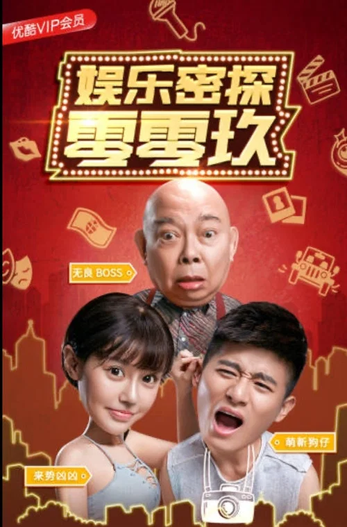 娛樂密探零零玖(2018)海報