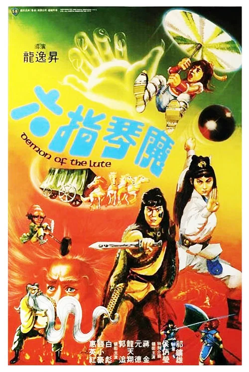 六指琴魔劇照2