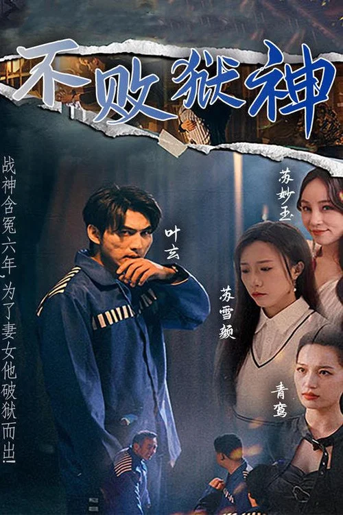 不敗獄神(2023)海報