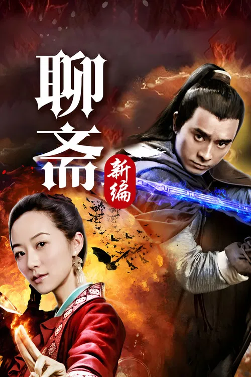 聊齋新編(2015)海報
