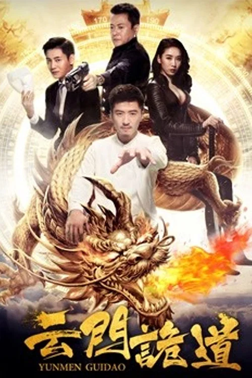 云门诡道(2018)海报