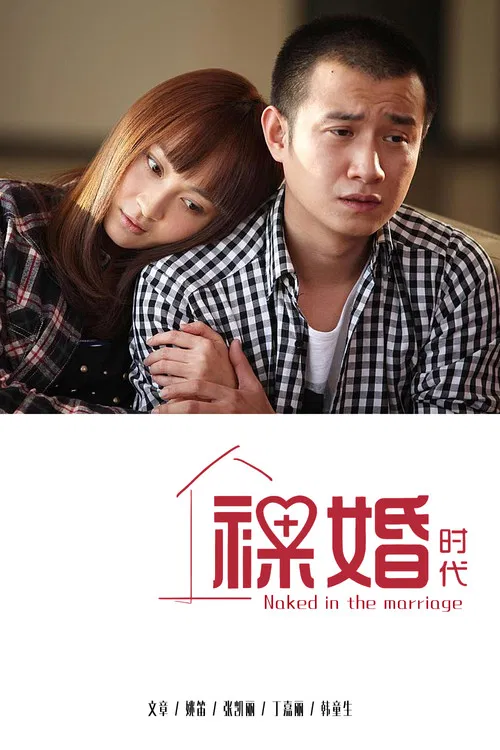 裸婚時代(2011)海報