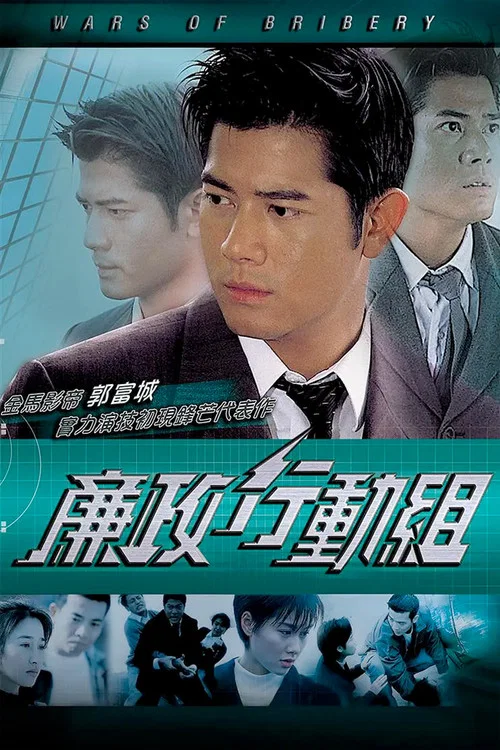 廉政行動組粵語(1996)海報