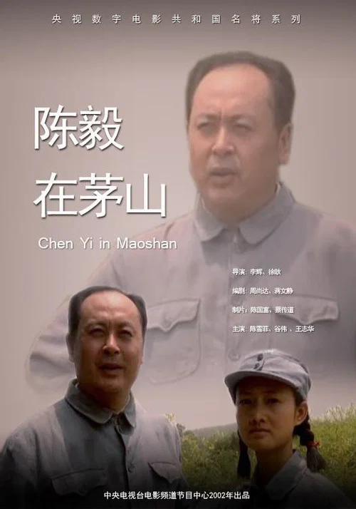 陳毅在茅山(2002)海報