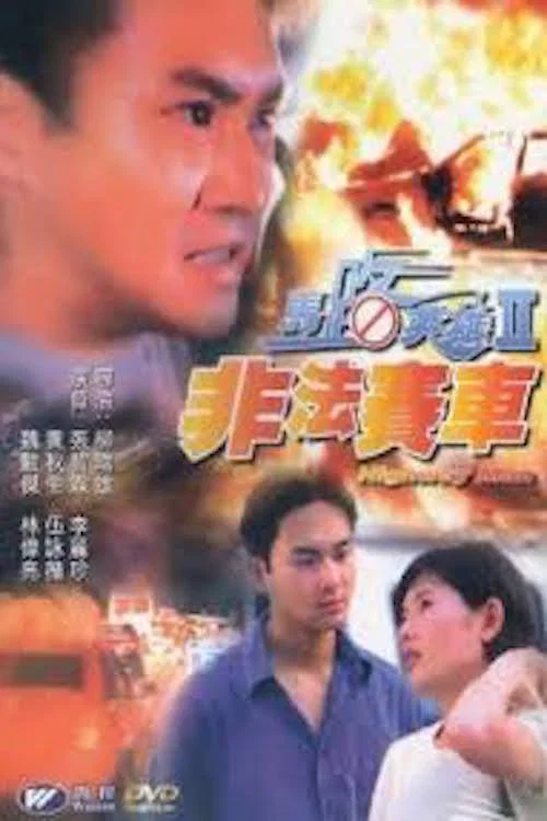馬路英雄Ⅱ非法賽車(1995)海報
