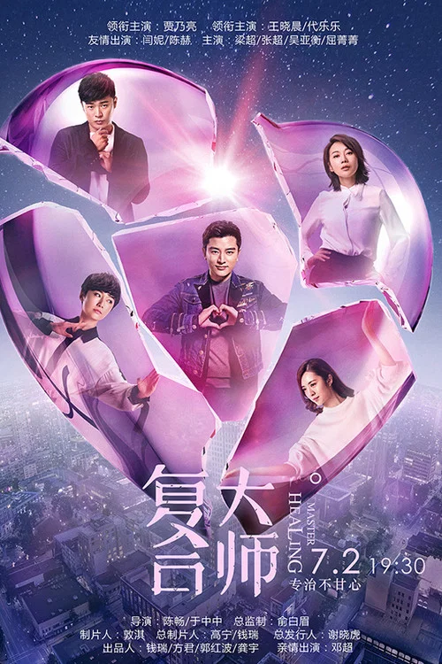 复合大师(2017)海报