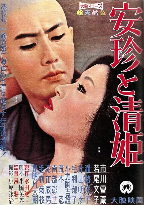 安珍与清姬(1960)海报
