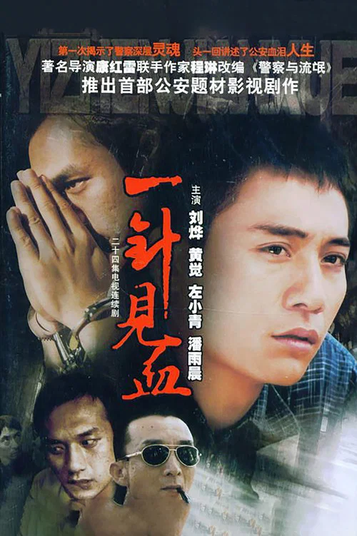 一針見血(2006)海報