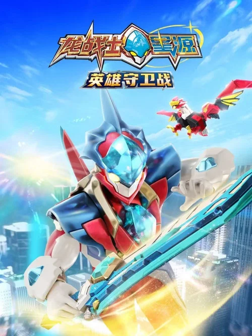 龙战士星源英雄守卫战(2023)海报