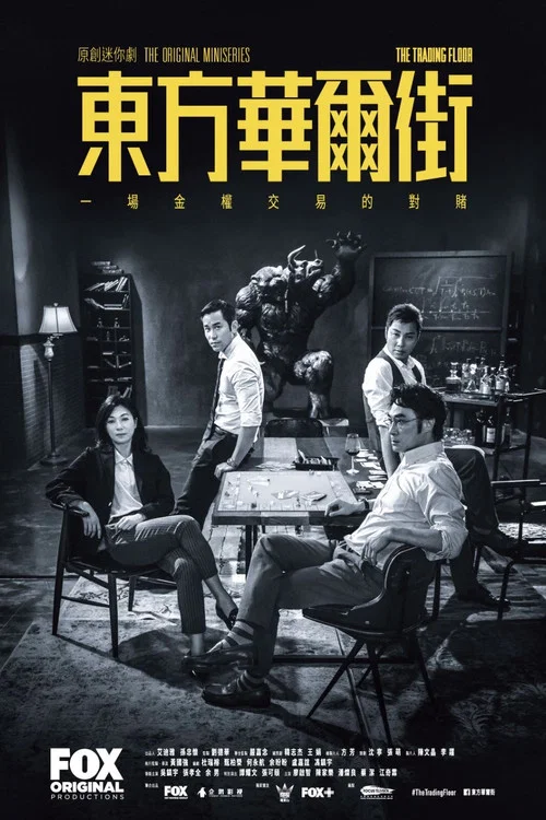 东方华尔街剧照2