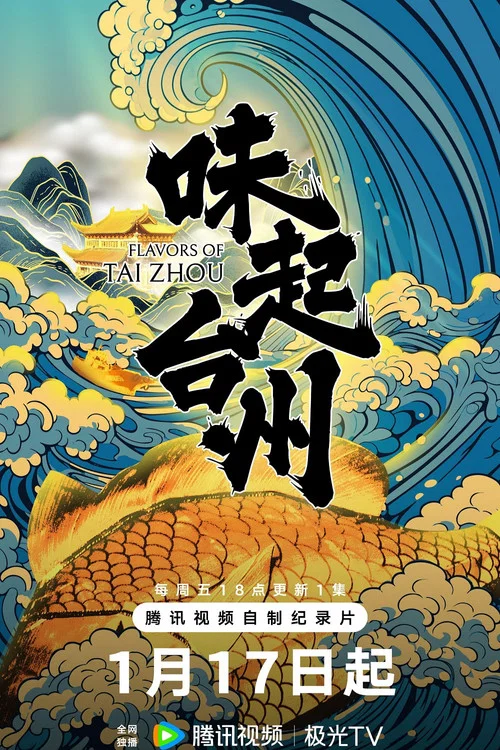 味起台州(2025)海报