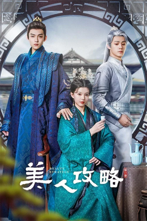 美人攻略(2024)海报