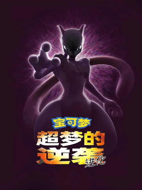 精灵宝可梦 进化剧照8