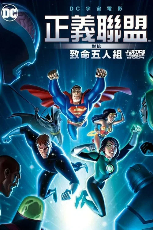 正義聯盟大戰致命五人組(2019)海報