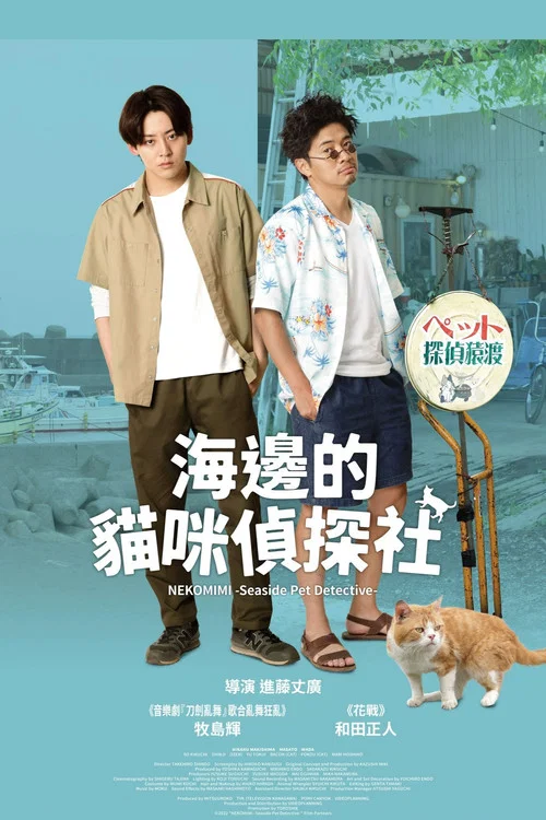 海岸大街上的貓咪偵探(2022)海報