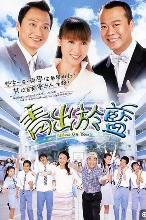 青出於藍‎(2004)海報
