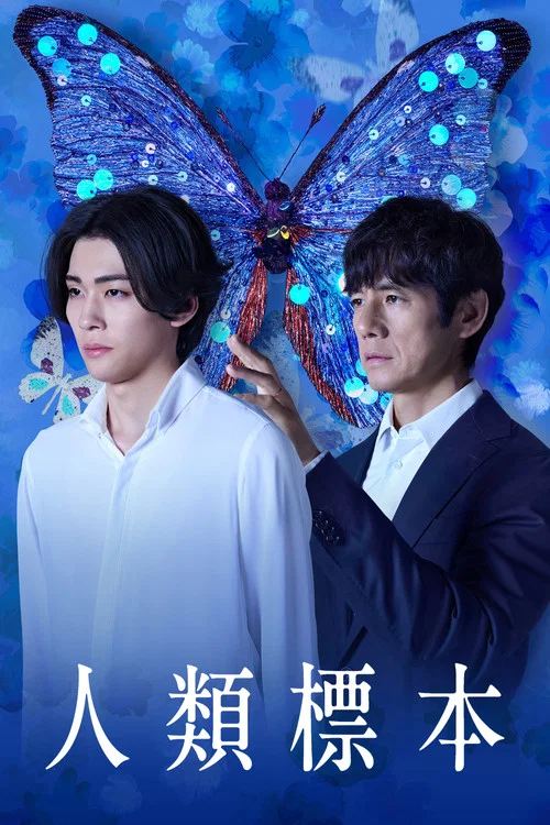 人類標本(2025)海報