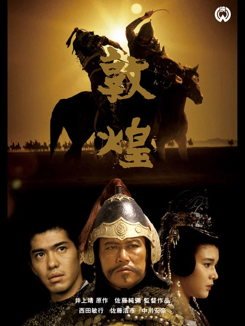敦煌(1988)海報