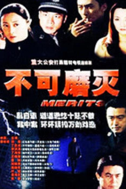 不可磨灭(2004)海报