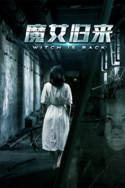 魔女歸來(2018)海報