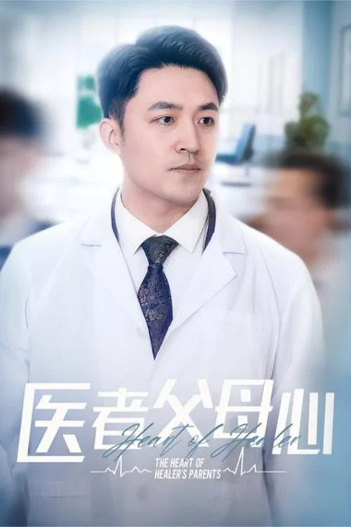 医心(2025)海报