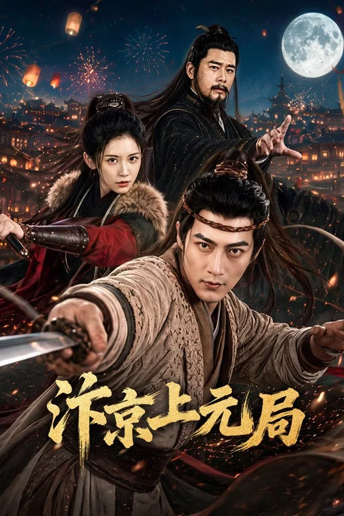 汴京上元局(2026)海报