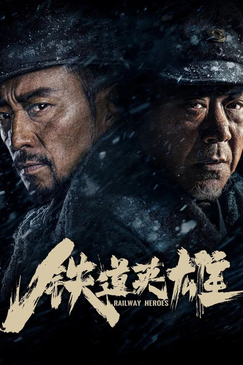 铁道英雄(2021)海报