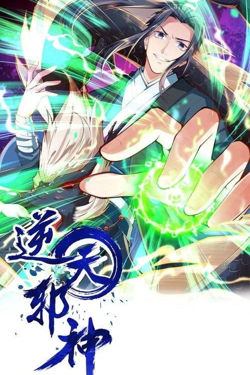逆天邪神 動態漫畫(2021)海報