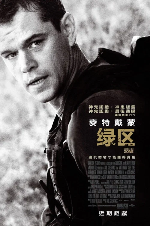 绿区(2010)海报