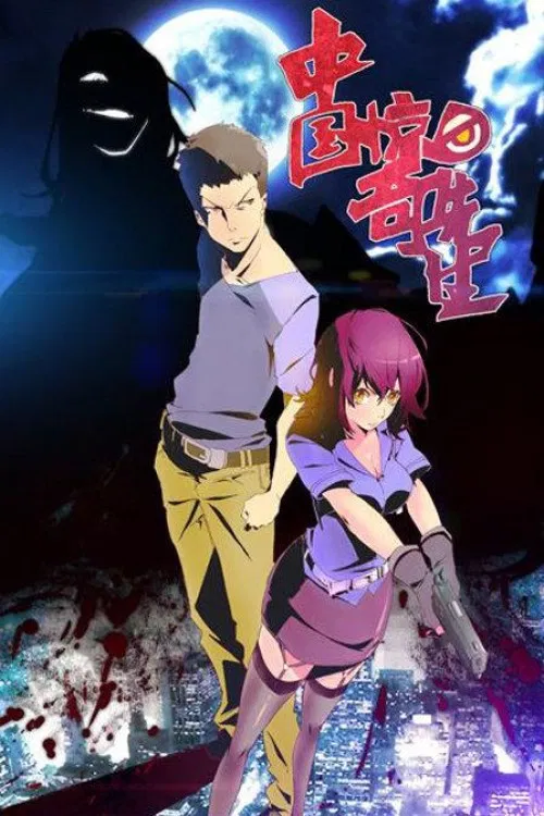 中国惊奇先生(2014)海报