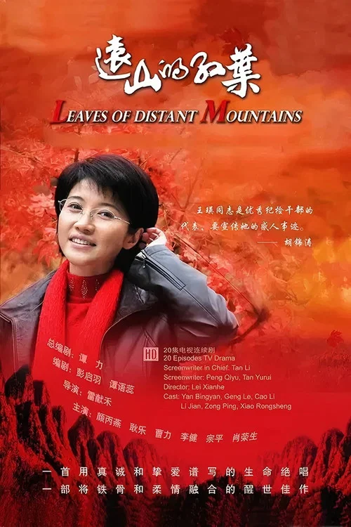 遠山的紅葉(2010)海報