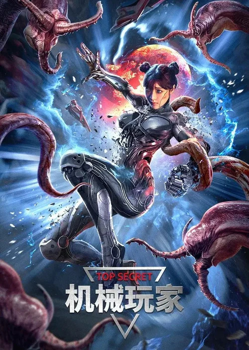 機械玩家(2022)海報