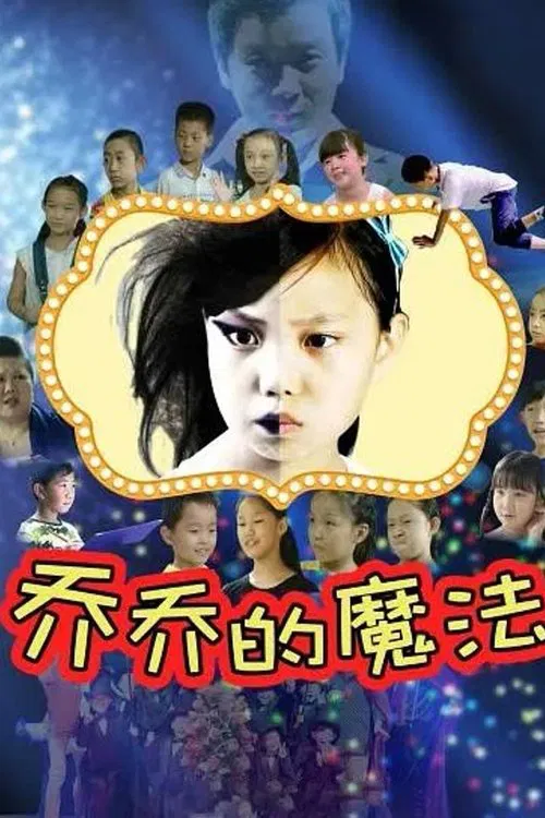 乔乔的魔法(2017)海报
