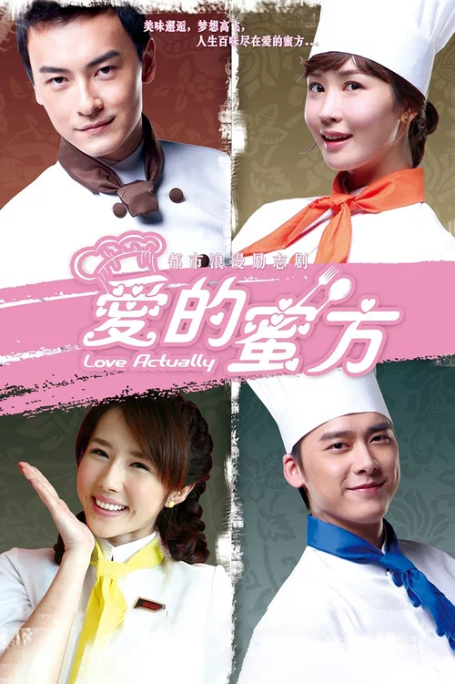 愛的蜜方(2012)海報