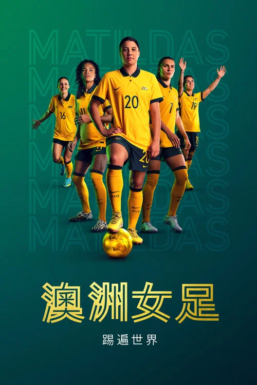 澳洲女足:踢遍世界(2023)海報