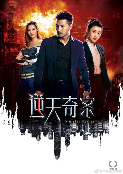 逆天奇案粵語劇照3