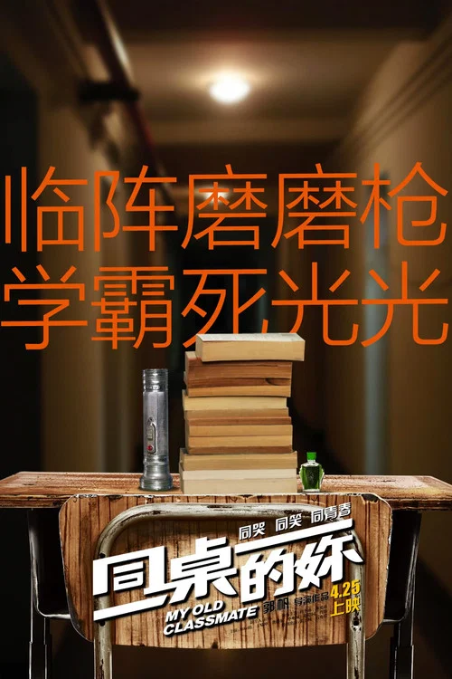 同桌的妳劇照8