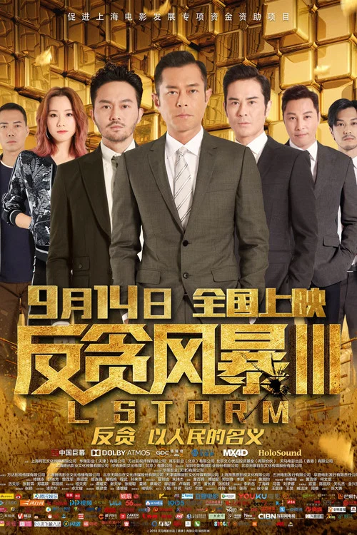 反貪風暴3劇照6
