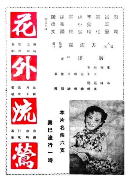 花外流鶯(1948)海報