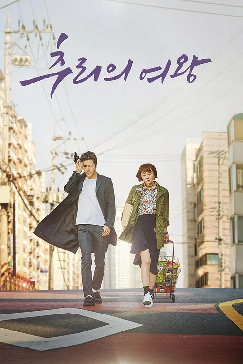 推理的女王(2017)海報