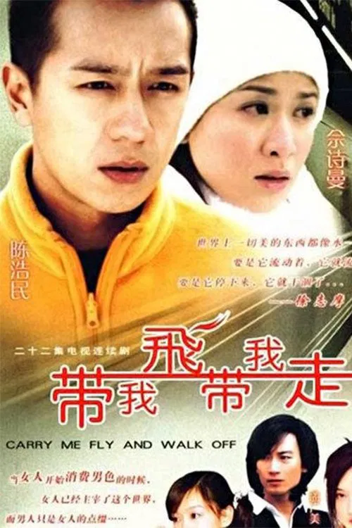 带我飞带我走(2003)海报