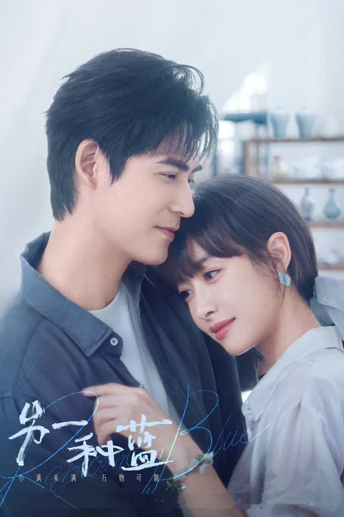 另一种蓝(2024)海报