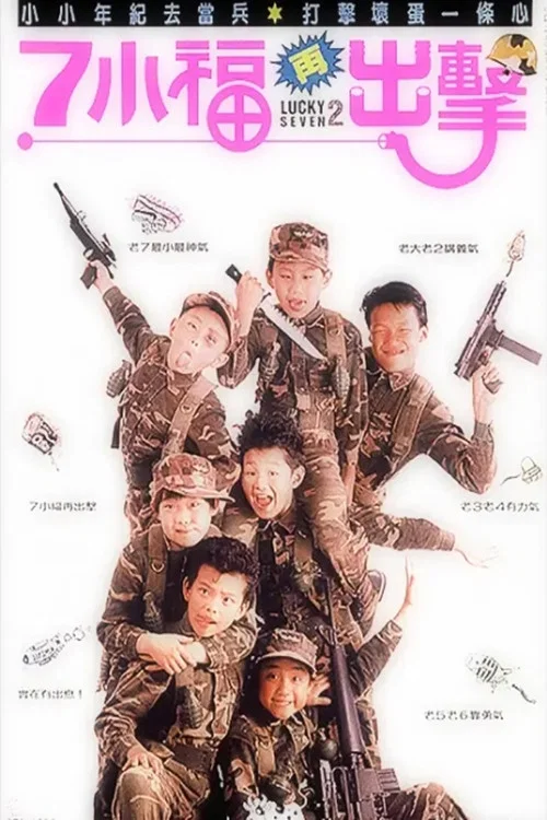 七小福再出擊(1989)海報