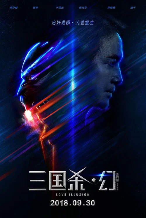 三国杀·幻(2018)海报