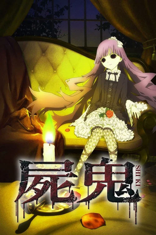 屍鬼(2010)海報