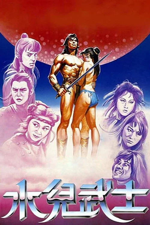 水兒武士劇照6
