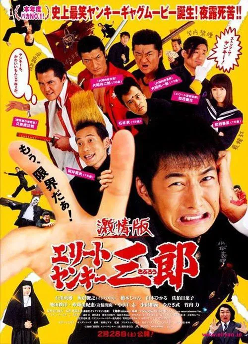 史上最衰大佬三郎(2007)海報