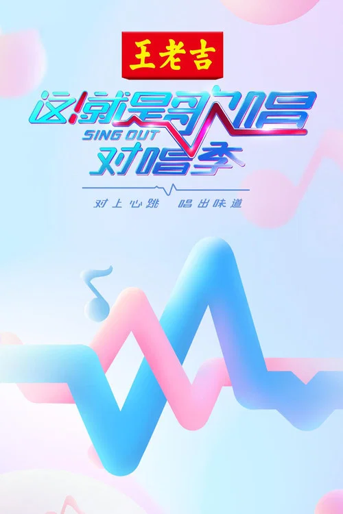 這!就是歌唱·對唱季(2018)海報
