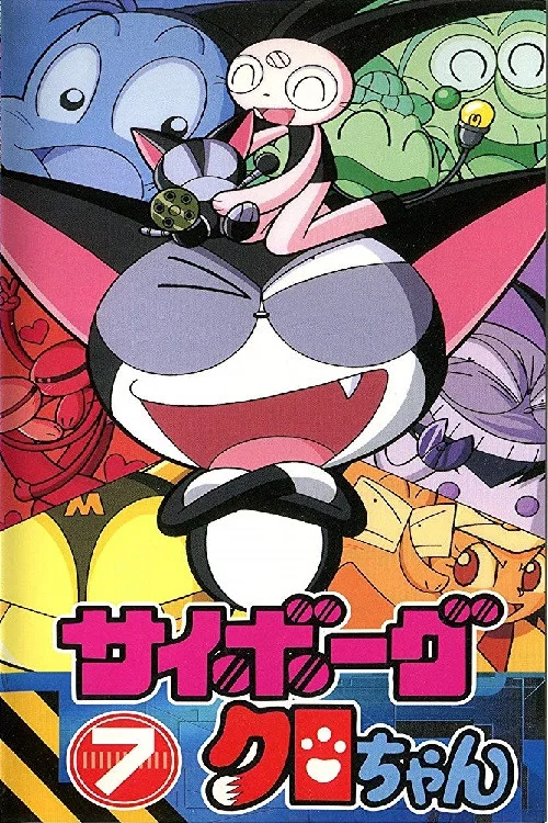 超级小黑咪(1999)海报